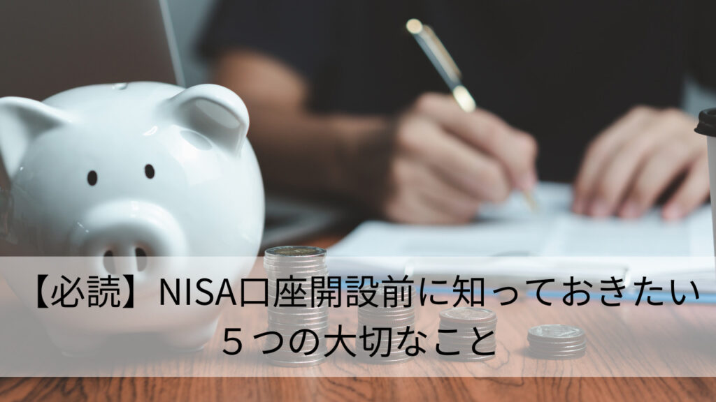 【必読】NISAを始める前に知ってほしい5つのこと
